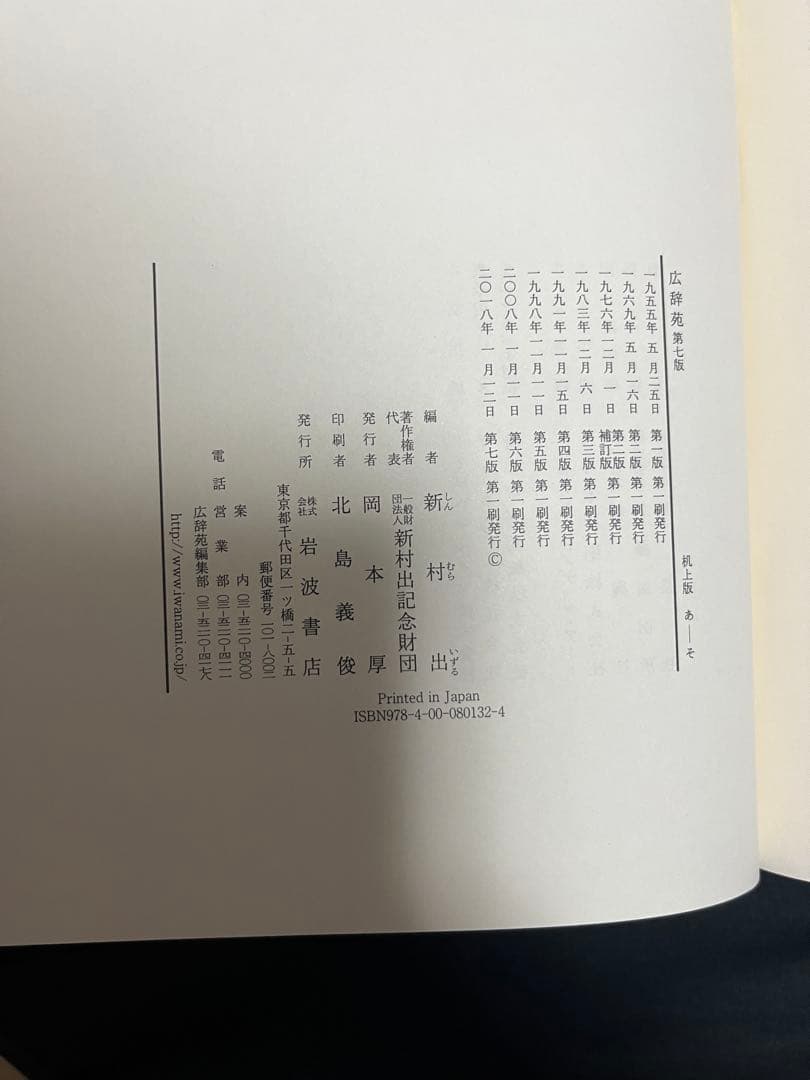広辞苑 第七版