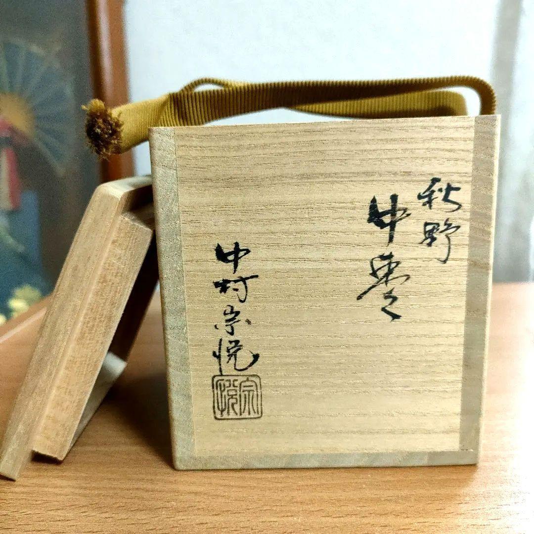 〈新品未使用〉中棗　中村宗悦作　秋野　茶器　抹茶入れ　共箱共布　【NC15】