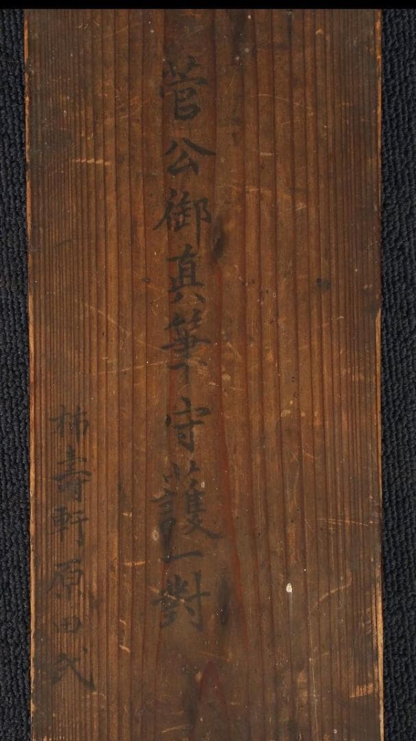 【博物館級】◆菅原道真 書 紺紙金泥 菅原敬信・曾我道春極書◆検） 藤原定家