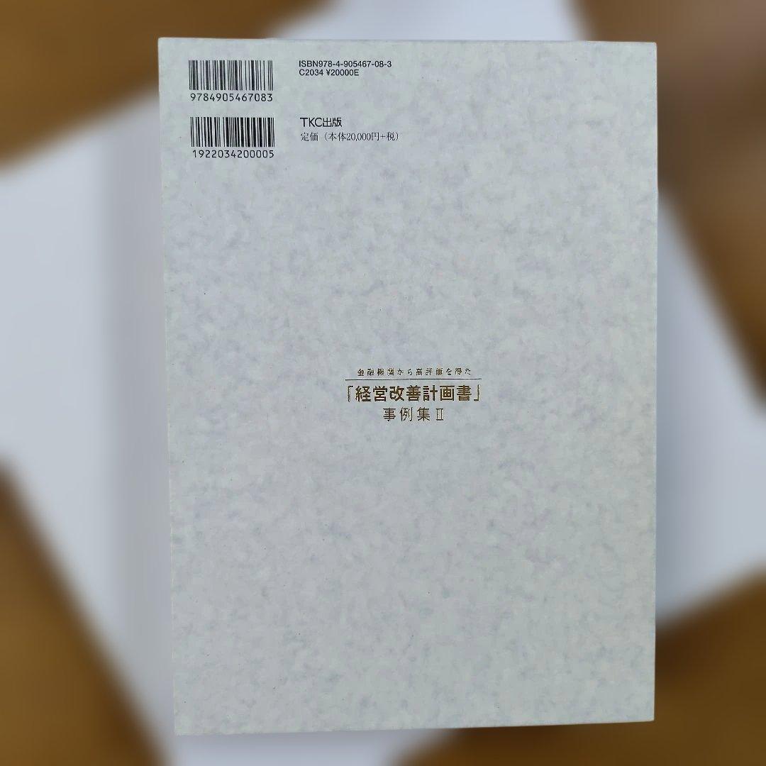 【未読】金融機関から高評価を得た「経営改善計画書」事例集II TKC出版