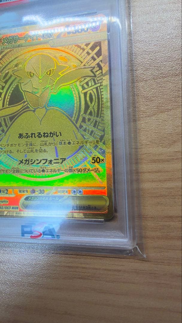 【PSA10】メガサーナイトex MUR メガシンフォニア 092/063