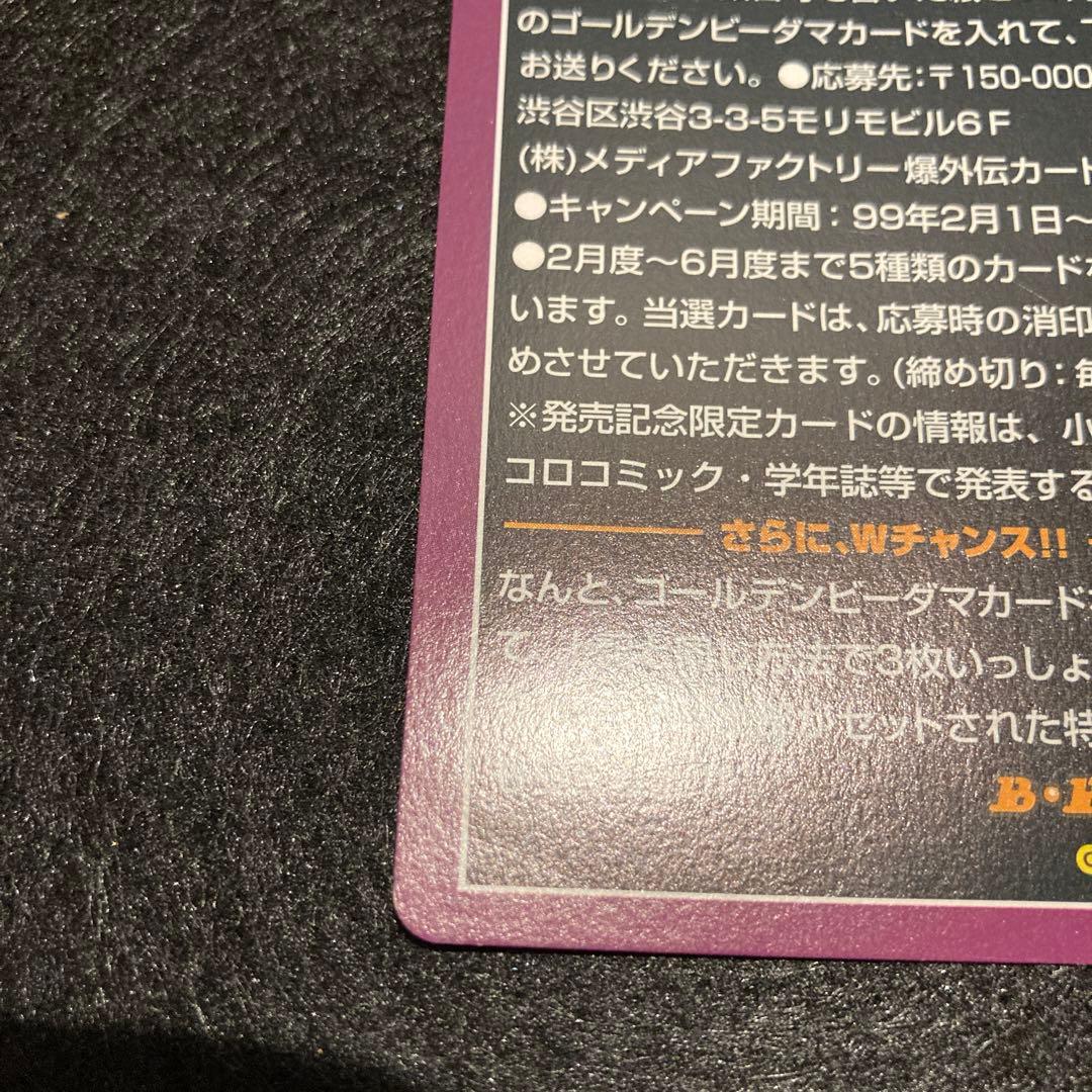 ゴールデンビーダマ　爆外伝