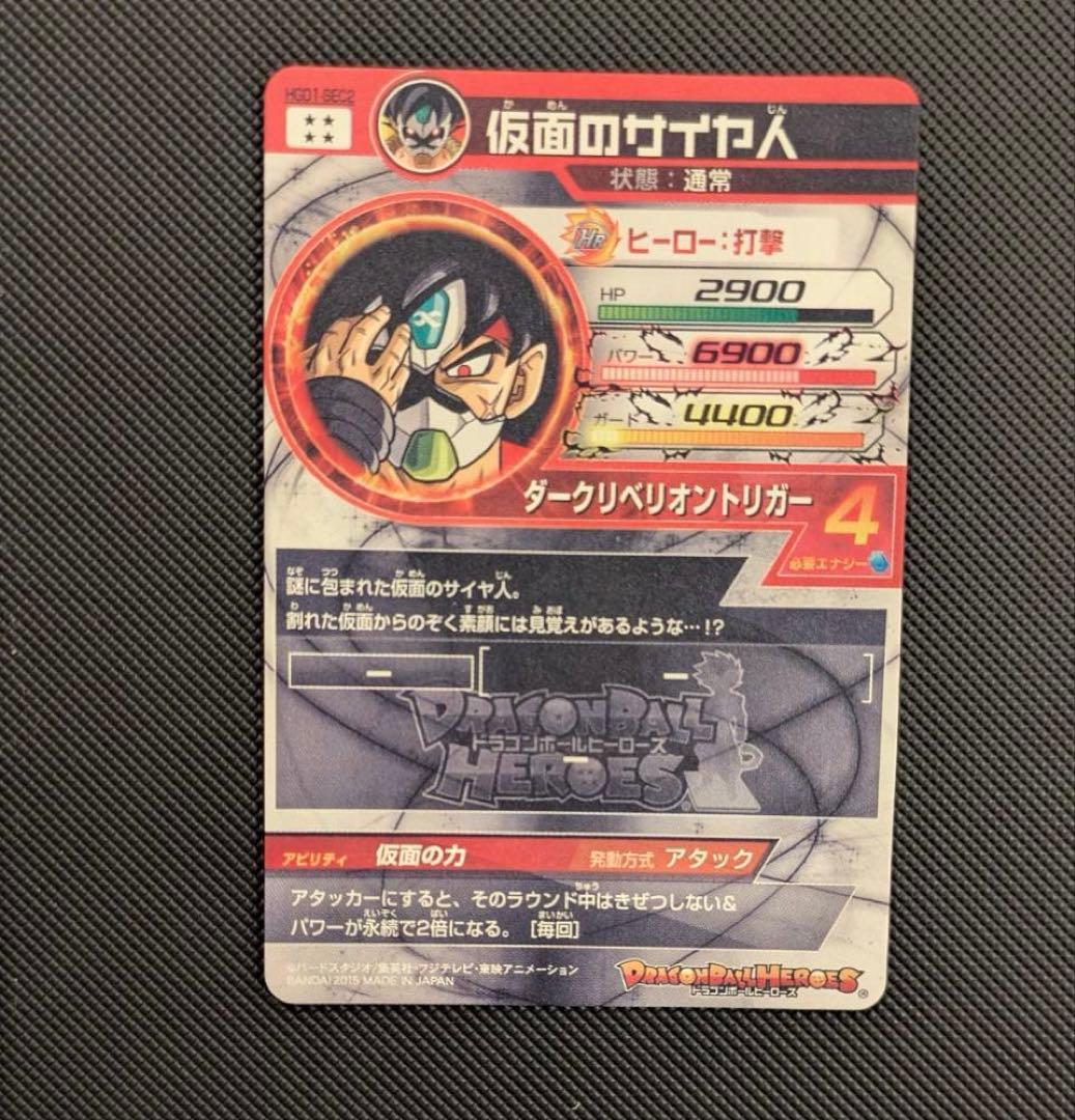 スーパードラゴンボールヒーローズ カード HGD1-SEC2 仮面のサイヤ人