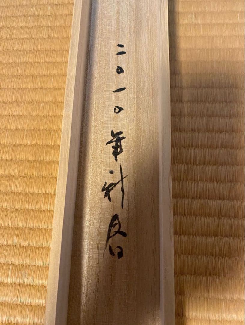 書家　黒田賢一先生書軸