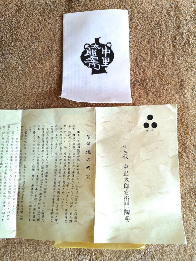 【昭和レトロ　未使用　唐津焼　三つ星　1980】十三代中里太郎右衛門　絵唐津茶碗