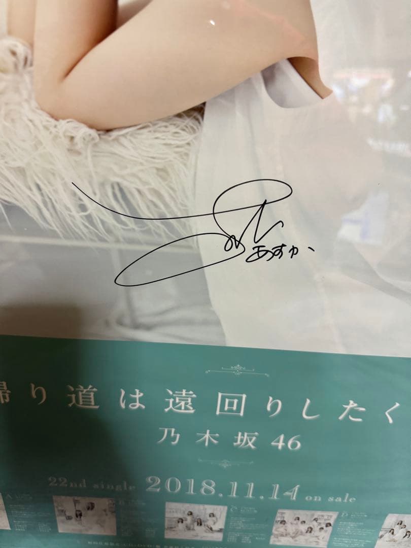元乃木坂46 齋藤飛鳥 直筆サイン入りポスター