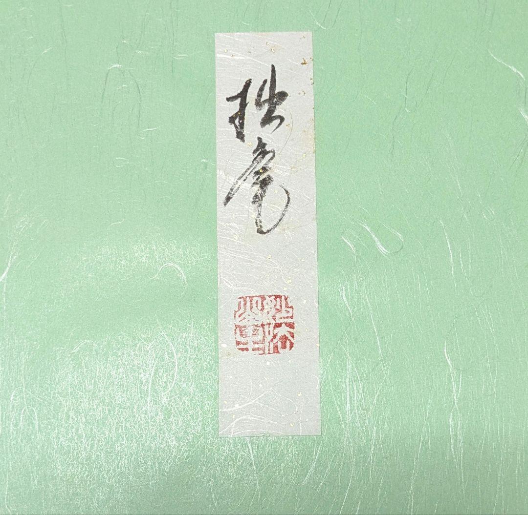 色紙 妙心寺 管長 正眼寺 山川宗休 老師 照用同時 正眼短期大学 茶道具
