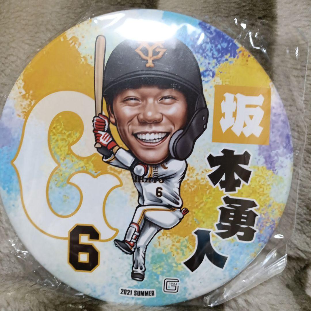 坂本勇人選手2021年超特大缶バッジセットお値下げ可