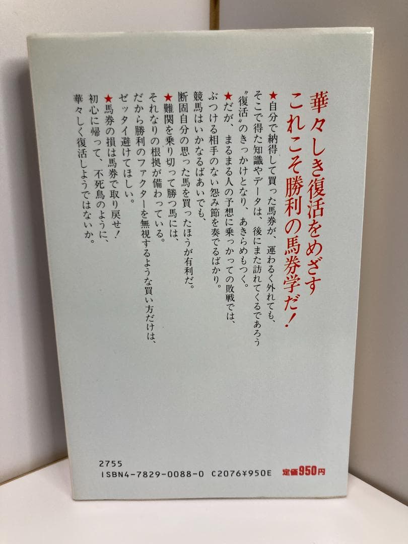 復活の馬券学