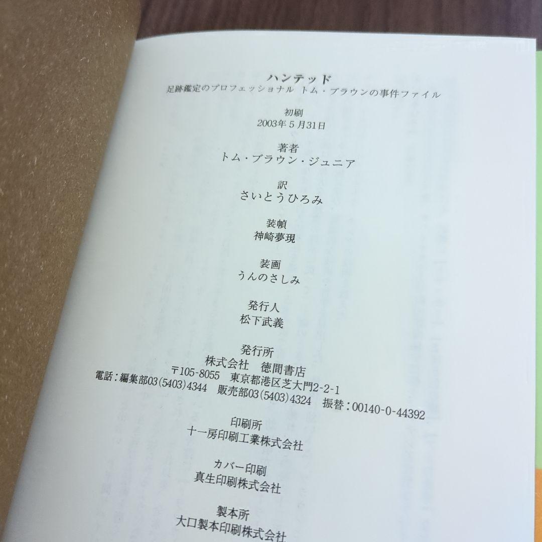 ハンテッド : 足跡鑑定のプロフェッショナルトム・ブラウンの事件ファイル