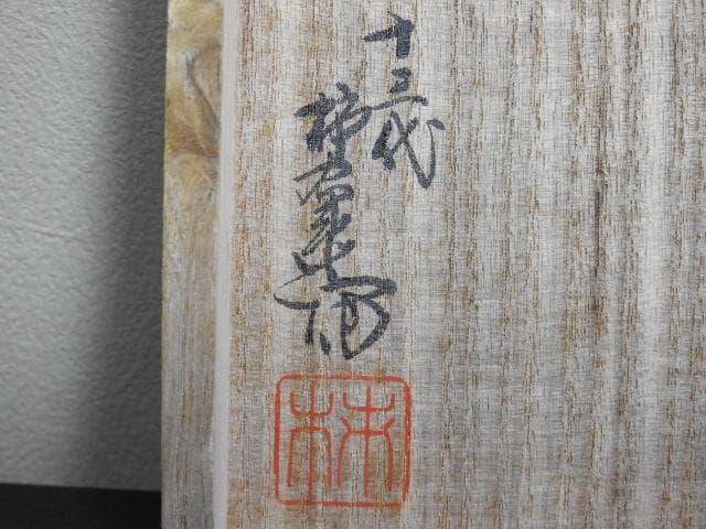 十三代柿右衛門　錦花鳥文壺　共箱　M1501