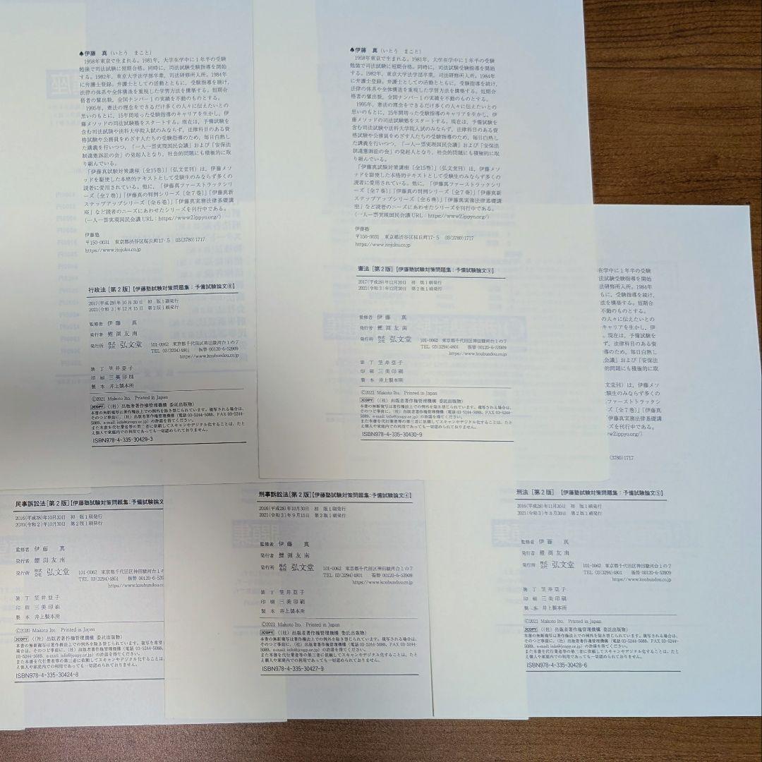 【裁断済】【送料込】呉明植基礎本、伊藤塾試験対策問題集 予備試験論文 第2版