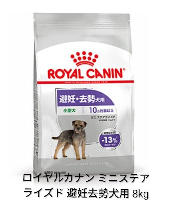 ロイヤルカナン ミニステラライズド 8kg　消費期限27．1月末