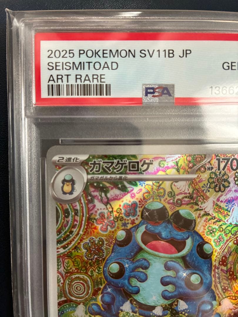 さ*ー様 【PSA10】ガマゲロゲAR ポケモンカード