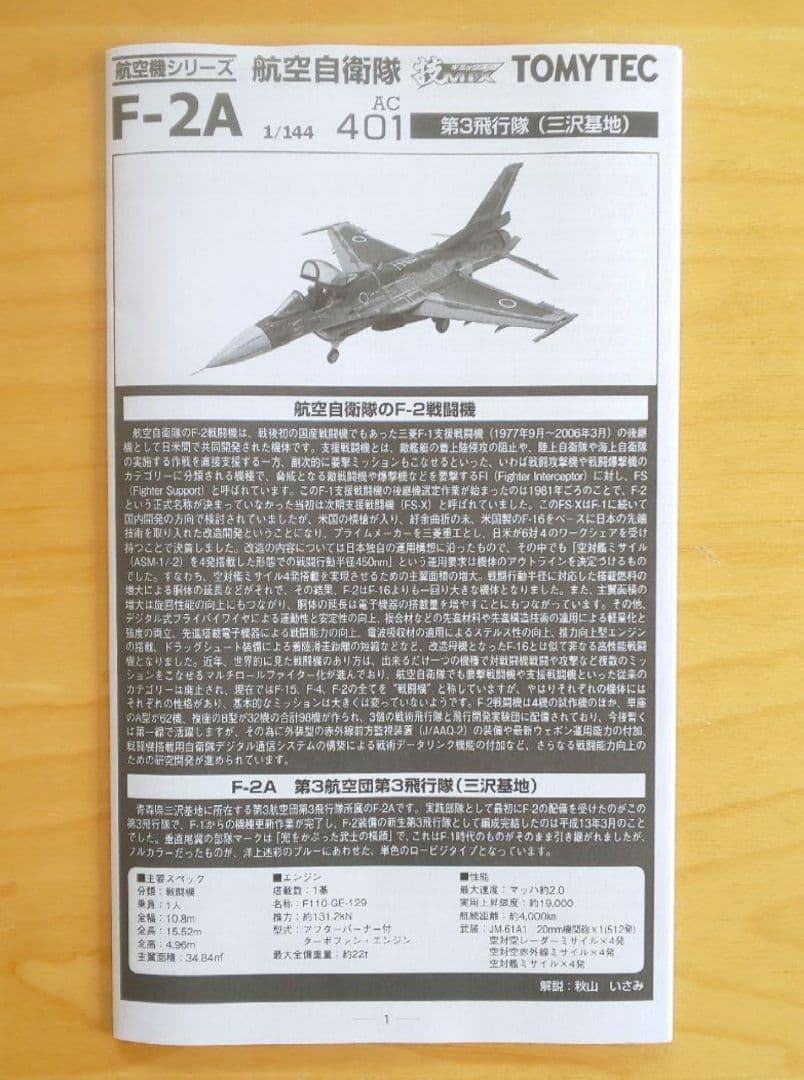 （未使用） 技MIX 1/144 航空自衛隊 F-2A 第3飛行隊 AC401
