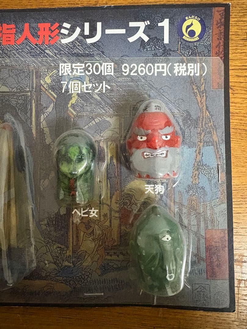 限定　まんだらけ妖怪指人形シリーズ　7個セット　未開封