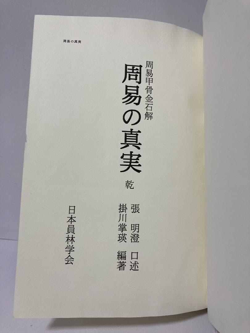 掛川掌瑛　周易の真実　乾・坤　1998年