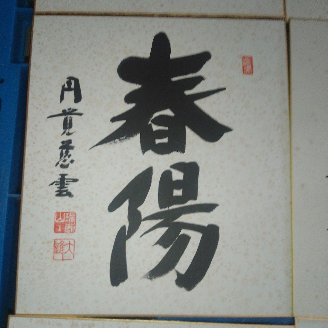 日本の書道 色紙 12枚セット 円覚慈雲