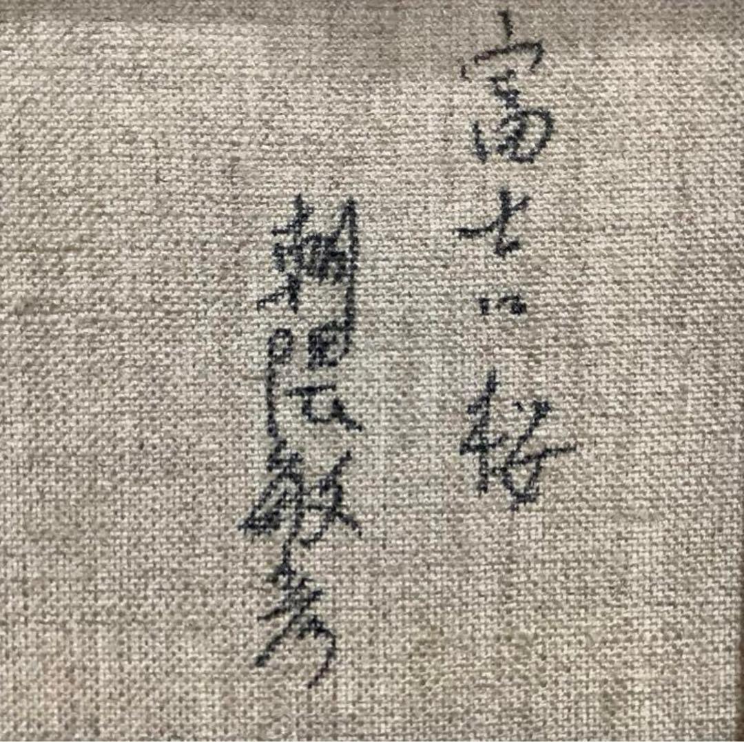 絵画・額縁・油絵・朝隈敏彦・新品未使用・富士に桜・SM・美術品・インテリア・雑貨