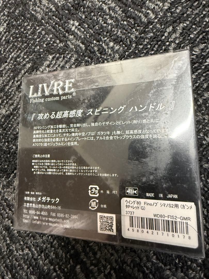 LIVRE WING 80 スピニングハンドル②