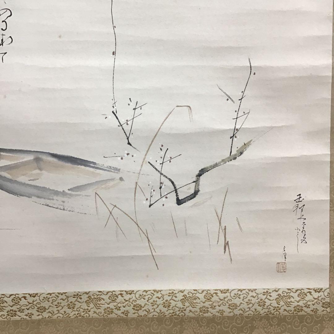 K茶道具　掛軸　「水郷早梅図」　丹羽玉邦作　共箱　S959KJ