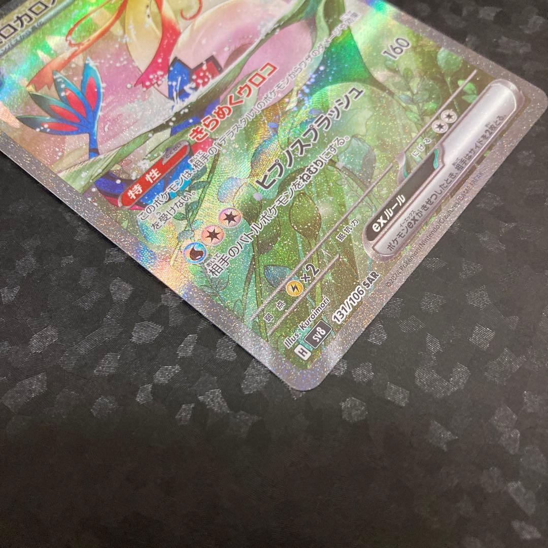ポケモンカード ミロカロスex SAR