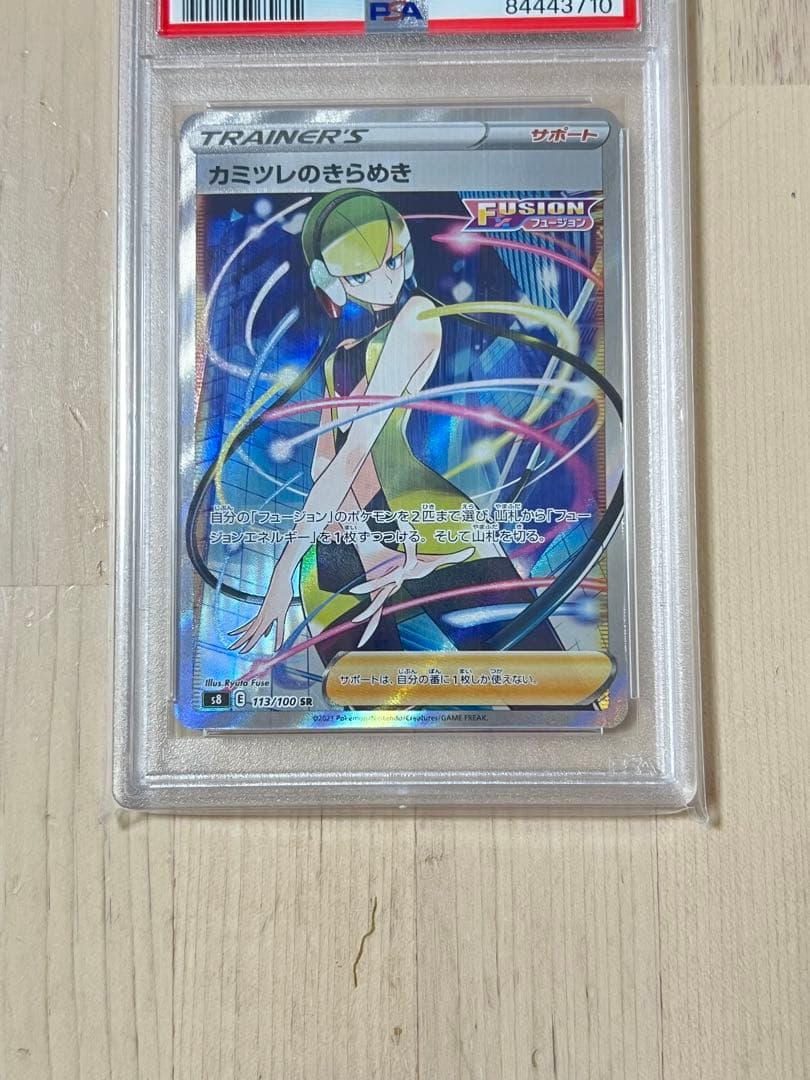 カミツレのきらめき SR 113/100 psa10