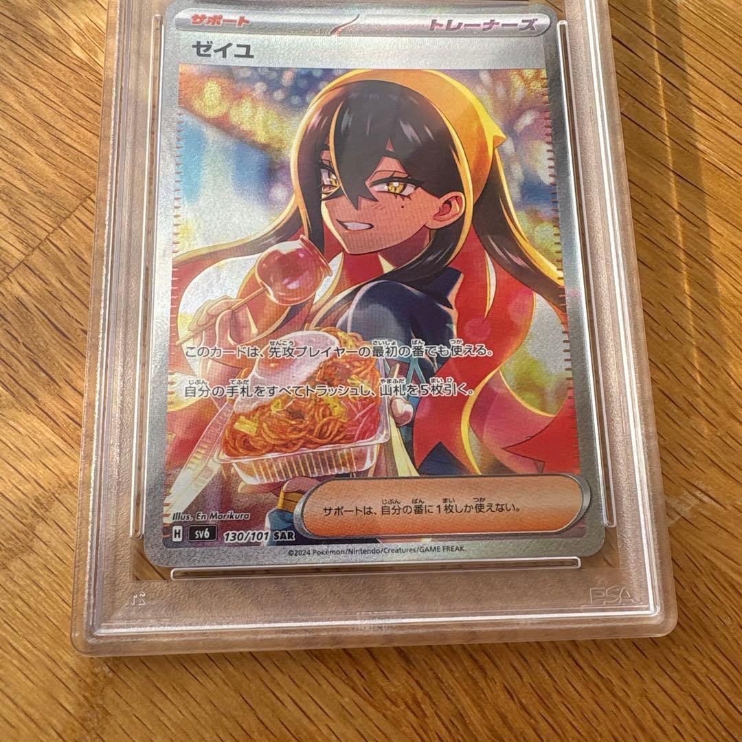 ゼイユ SAR SV6 変幻の仮面 130/101 PSA10 ポケカ