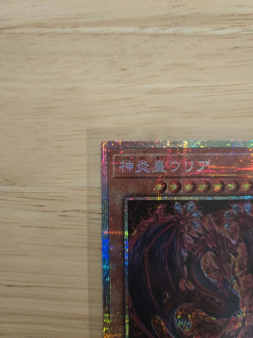 遊戯王　原作絵　神炎皇ウリア 　プリシク