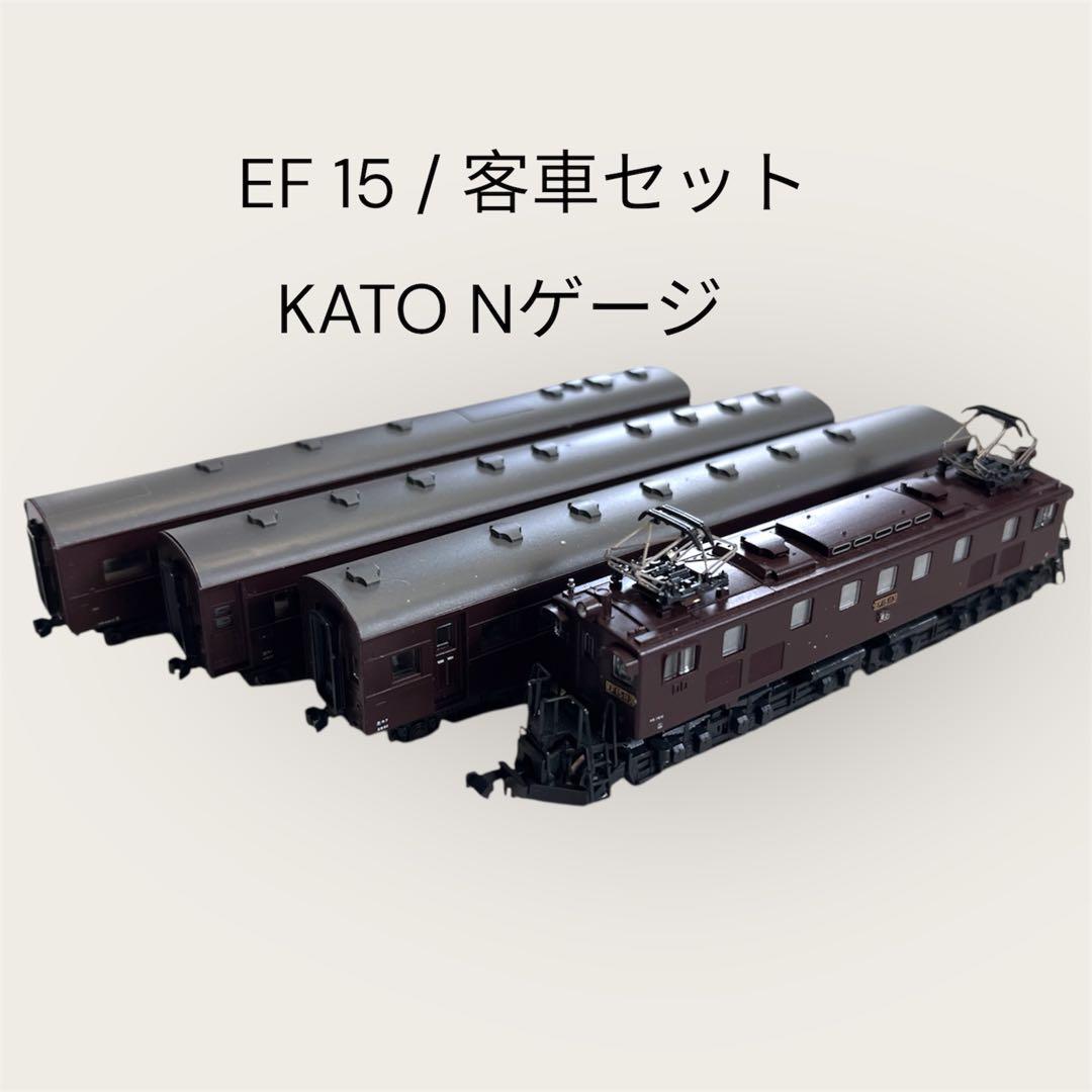 KATO Nゲージ EF15 客車3輌 セット 状態良 ケースに傷有り