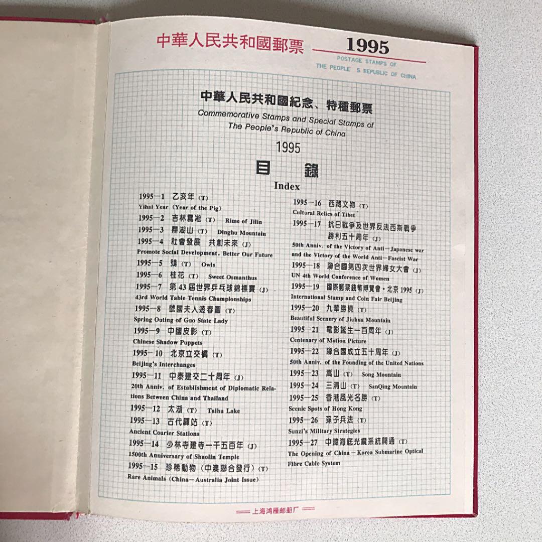 中国1995年切手