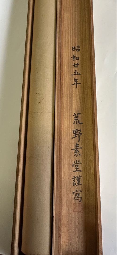 荒野素堂 阿弥陀如来 観世音菩薩 仏像掛軸 共箱付