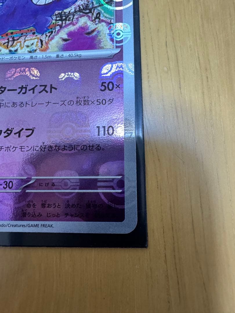 ゲンガー マスターボールミラー　ポケモンカードゲーム