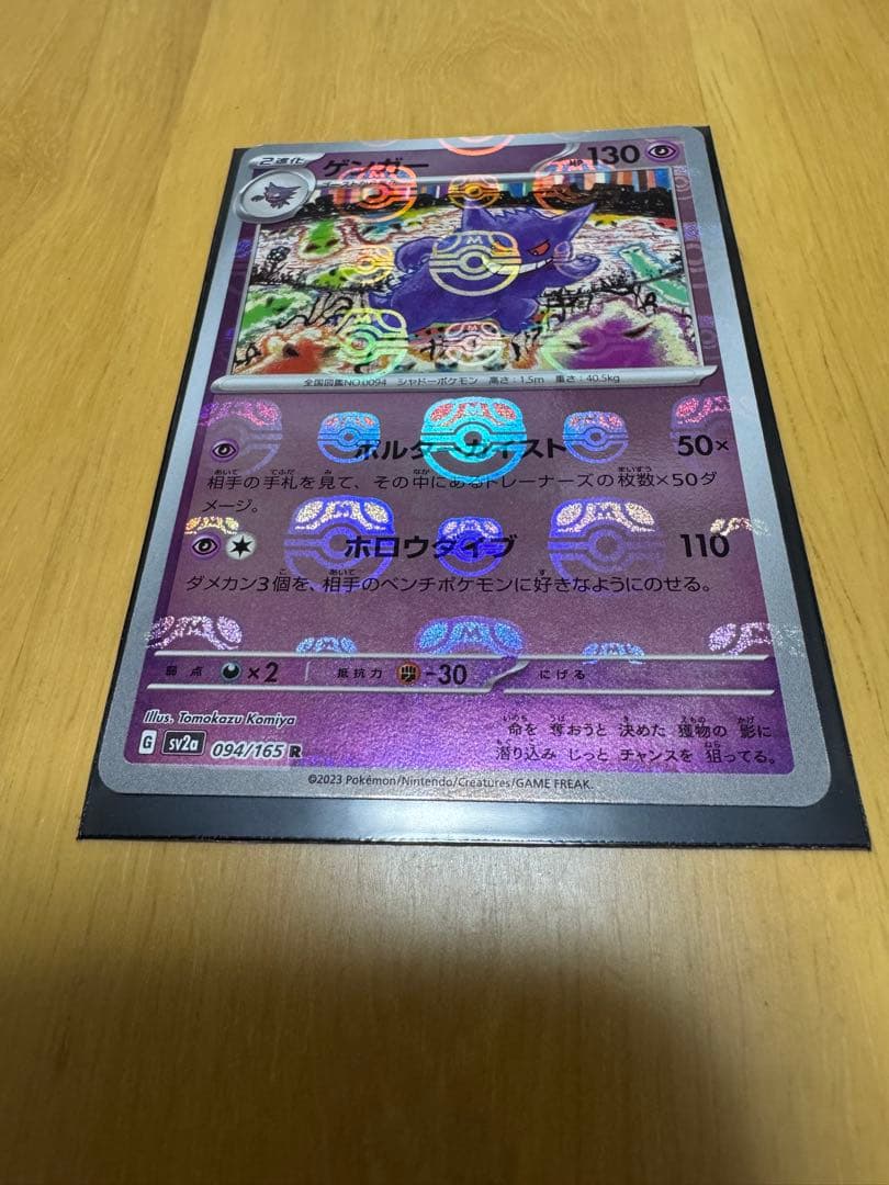 ゲンガー マスターボールミラー　ポケモンカードゲーム