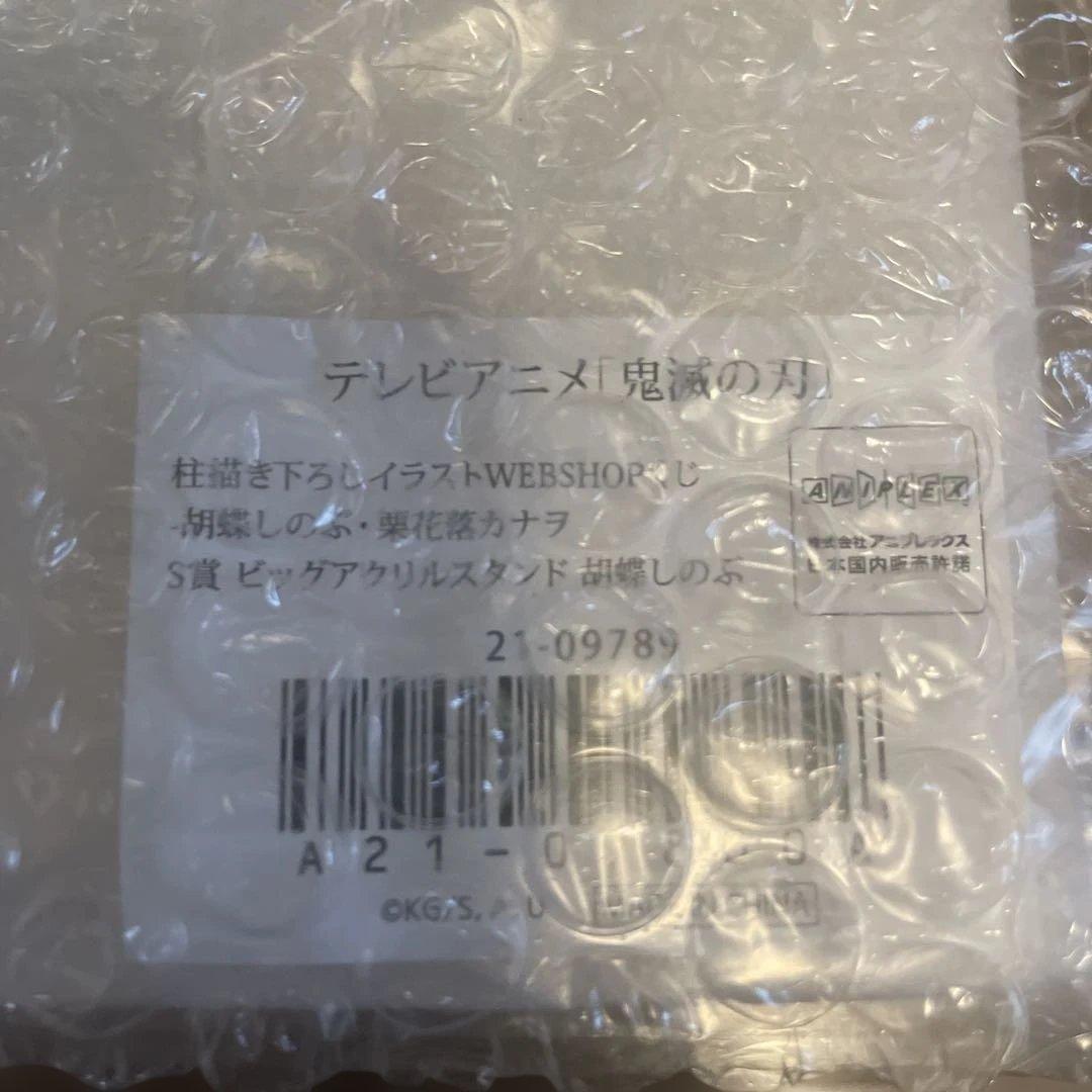 鬼滅の刃　胡蝶しのぶ　WEBSHOPくじ　ビッグアクリルスタンド　S賞