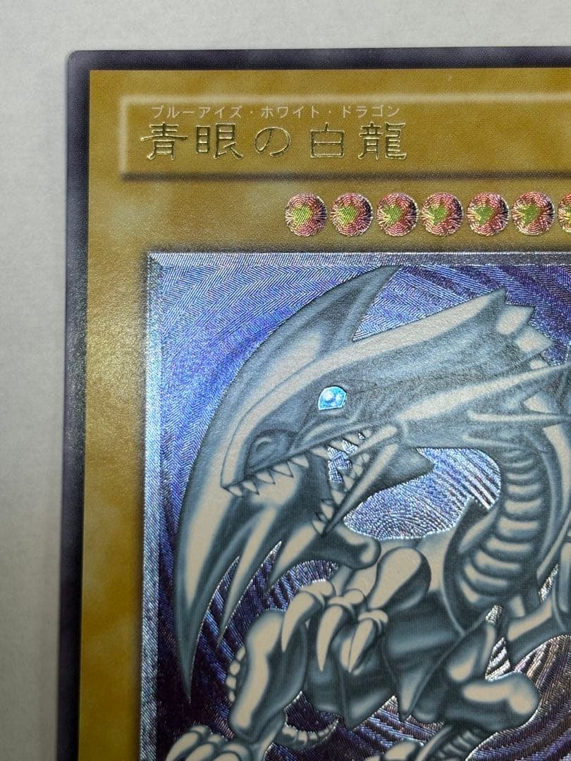 平*平様 新品みたいです。青眼の白龍 レリーフ 青艶 アルティメットレア 遊戯王