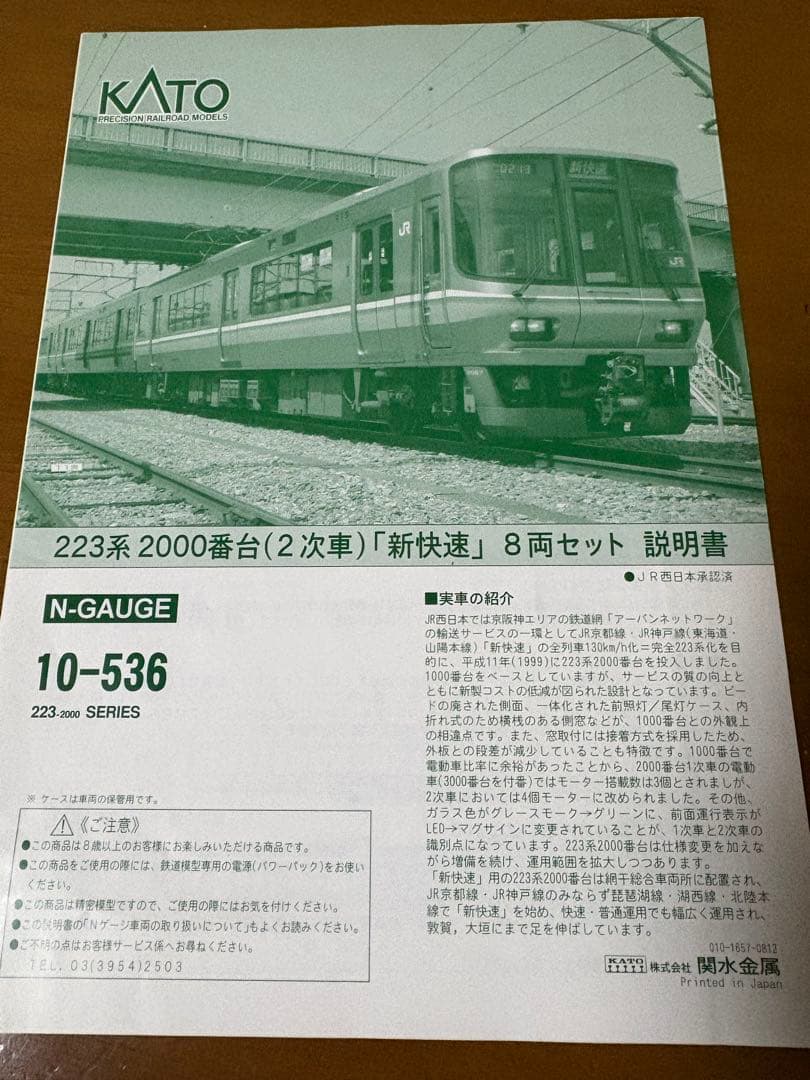 ⭐︎223系新快速8両 近江今津行き 転落防止幌設置前の製品です