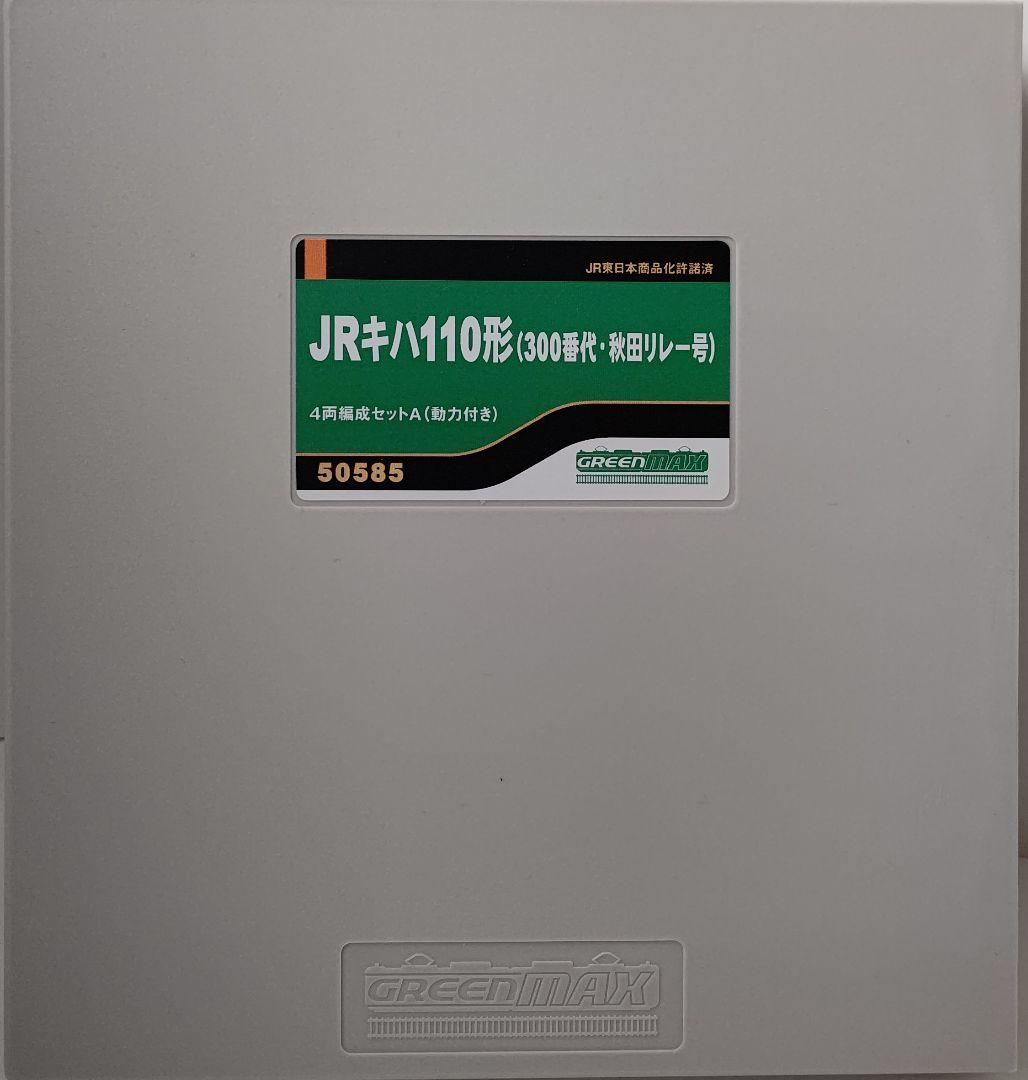 新品未使用‼️GREENMAX50585キハ110形300番台秋田リレー号④両A