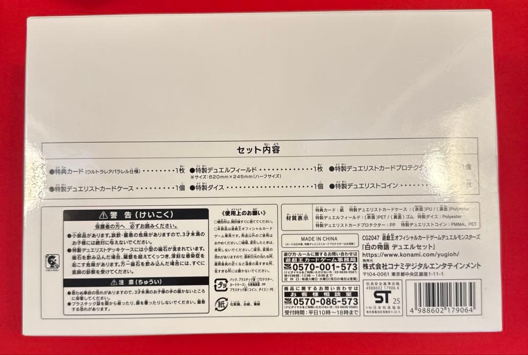 白の物語 デュエルセット 未開封 YCSJ
