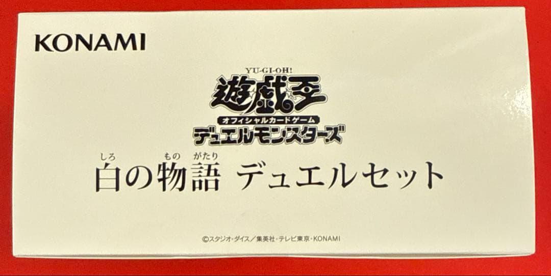 白の物語 デュエルセット 未開封 YCSJ
