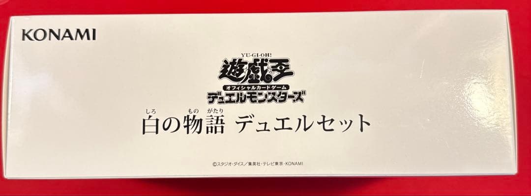 白の物語 デュエルセット 未開封 YCSJ