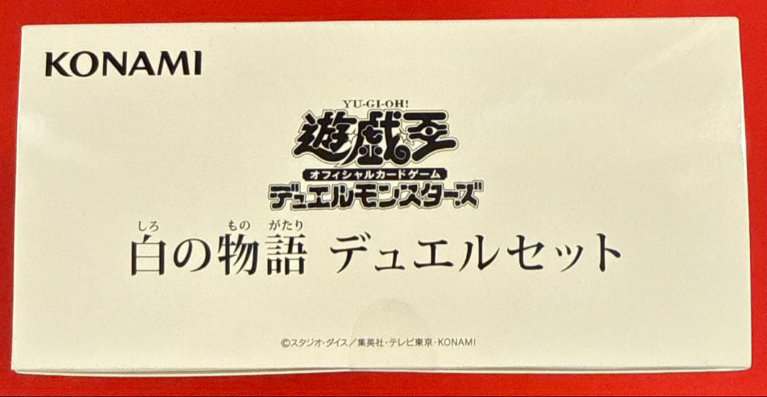 白の物語 デュエルセット 未開封 YCSJ