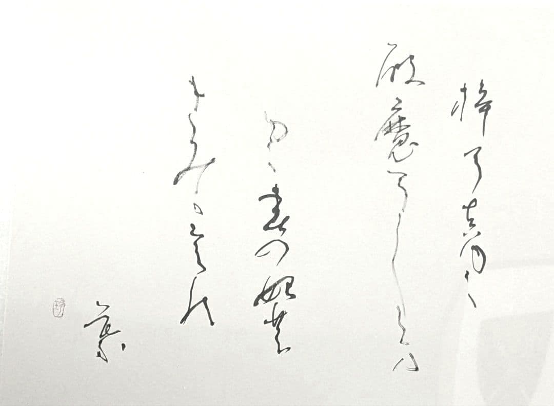 ①書家　内山玲子　書道作品