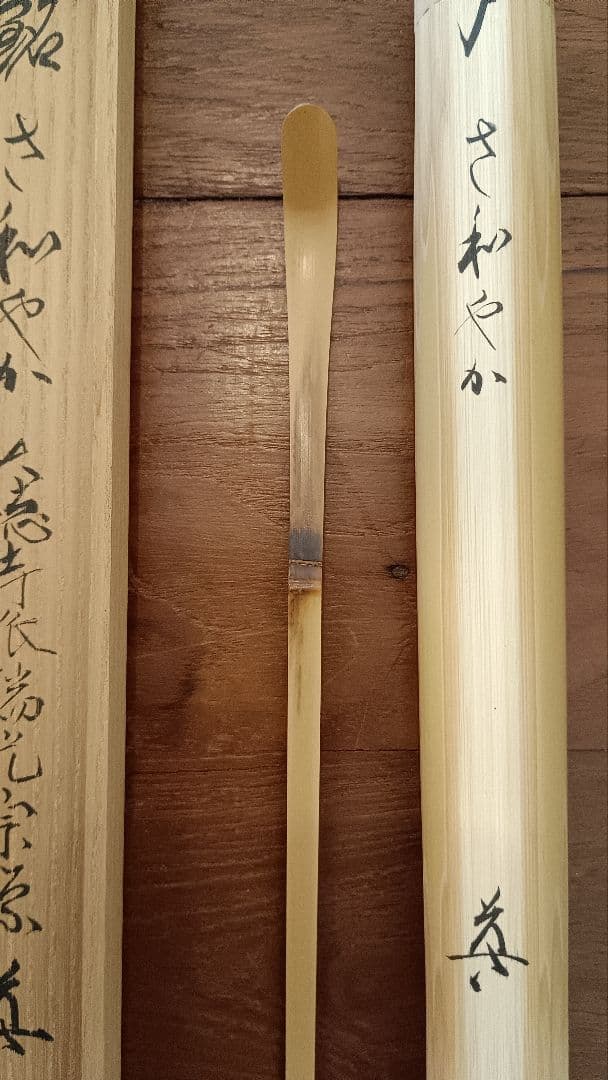 茶杓