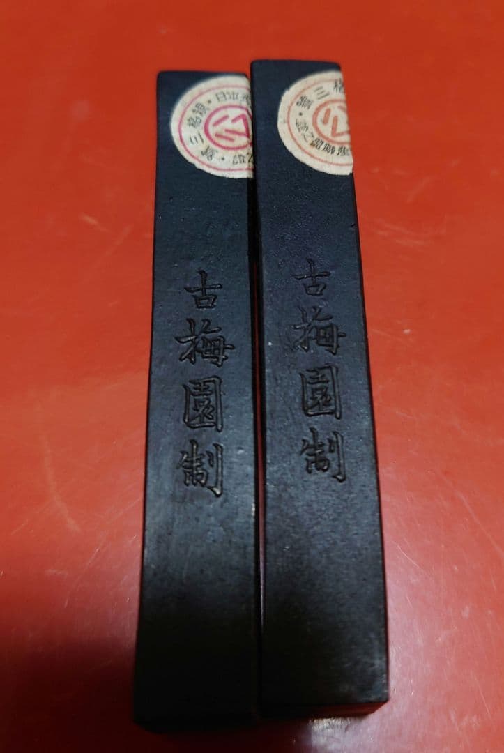 明治〜戦前　玄之又玄　古梅園　2丁セット　未使用　寧楽　枯墨