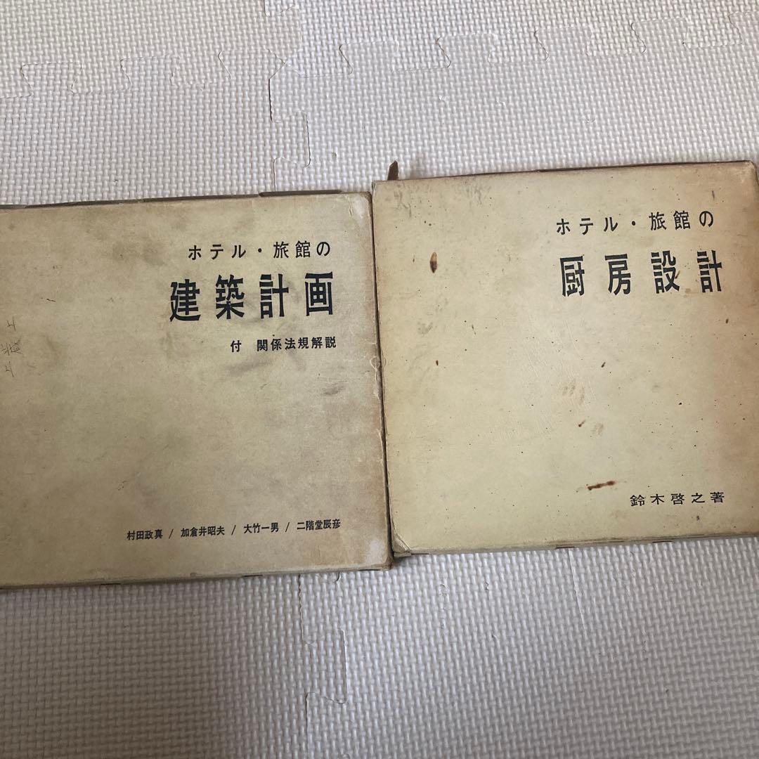 ホテル・旅館の設計書 2冊セット