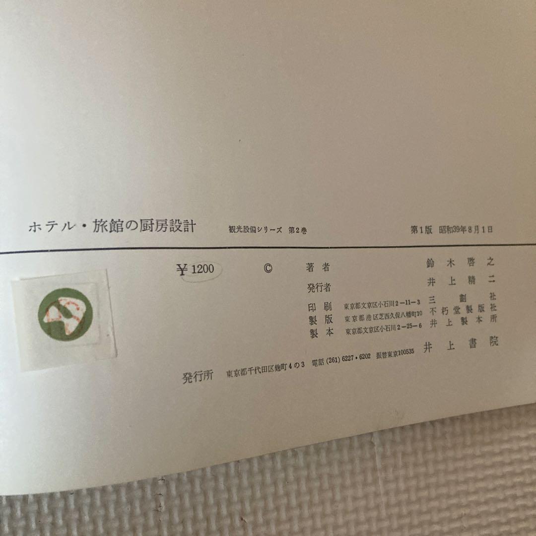 ホテル・旅館の設計書 2冊セット