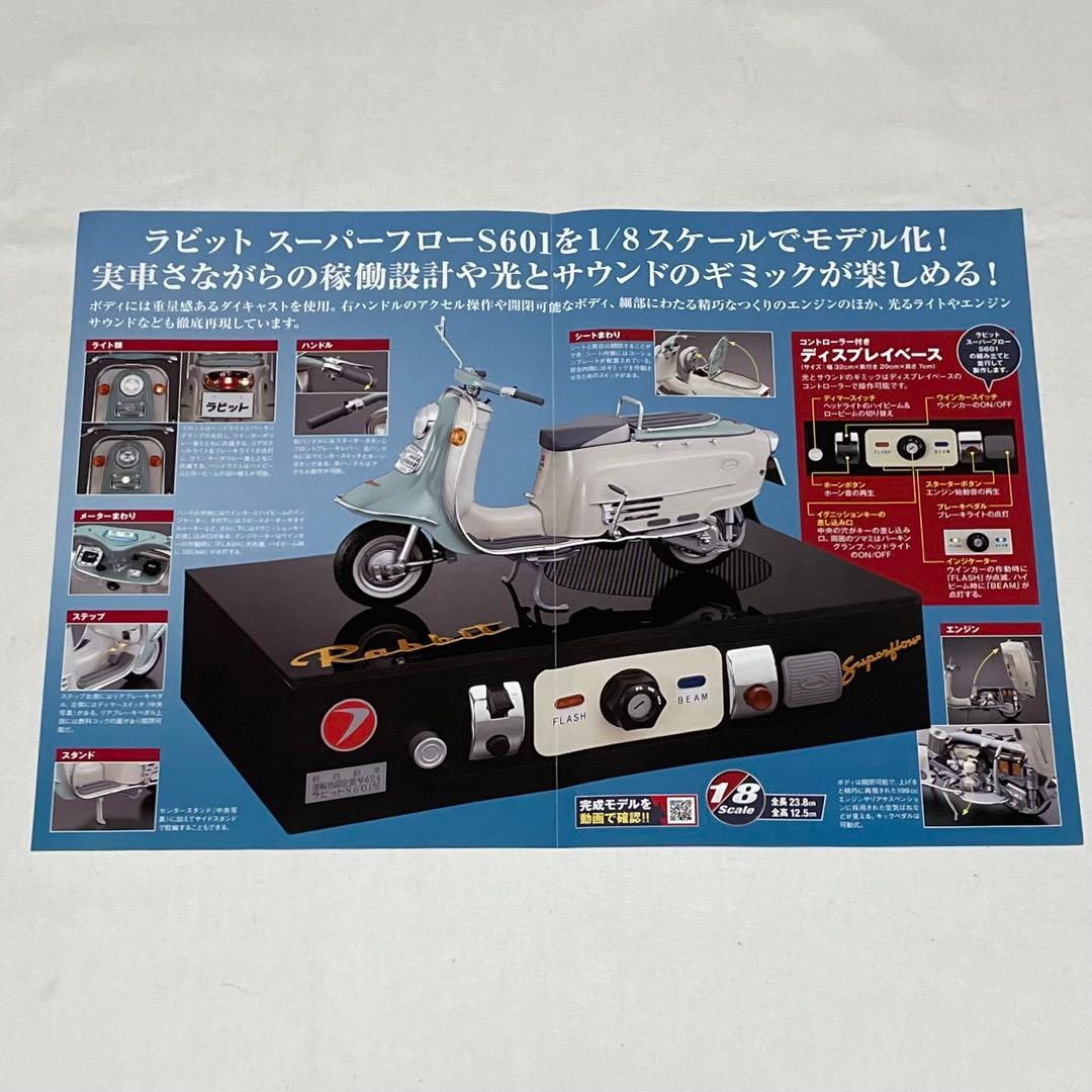 【アシェット】ラビット スーパーフローS601をつくる