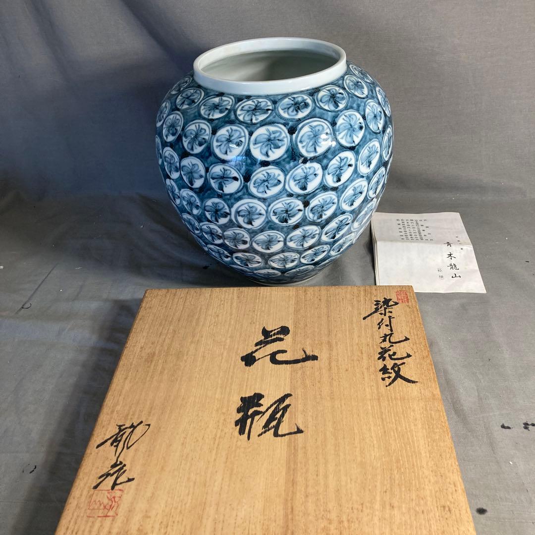【青木龍山】文化勲章受章　日本芸術院会員　名窯　青木龍山作　染付丸花丸紋　花瓶