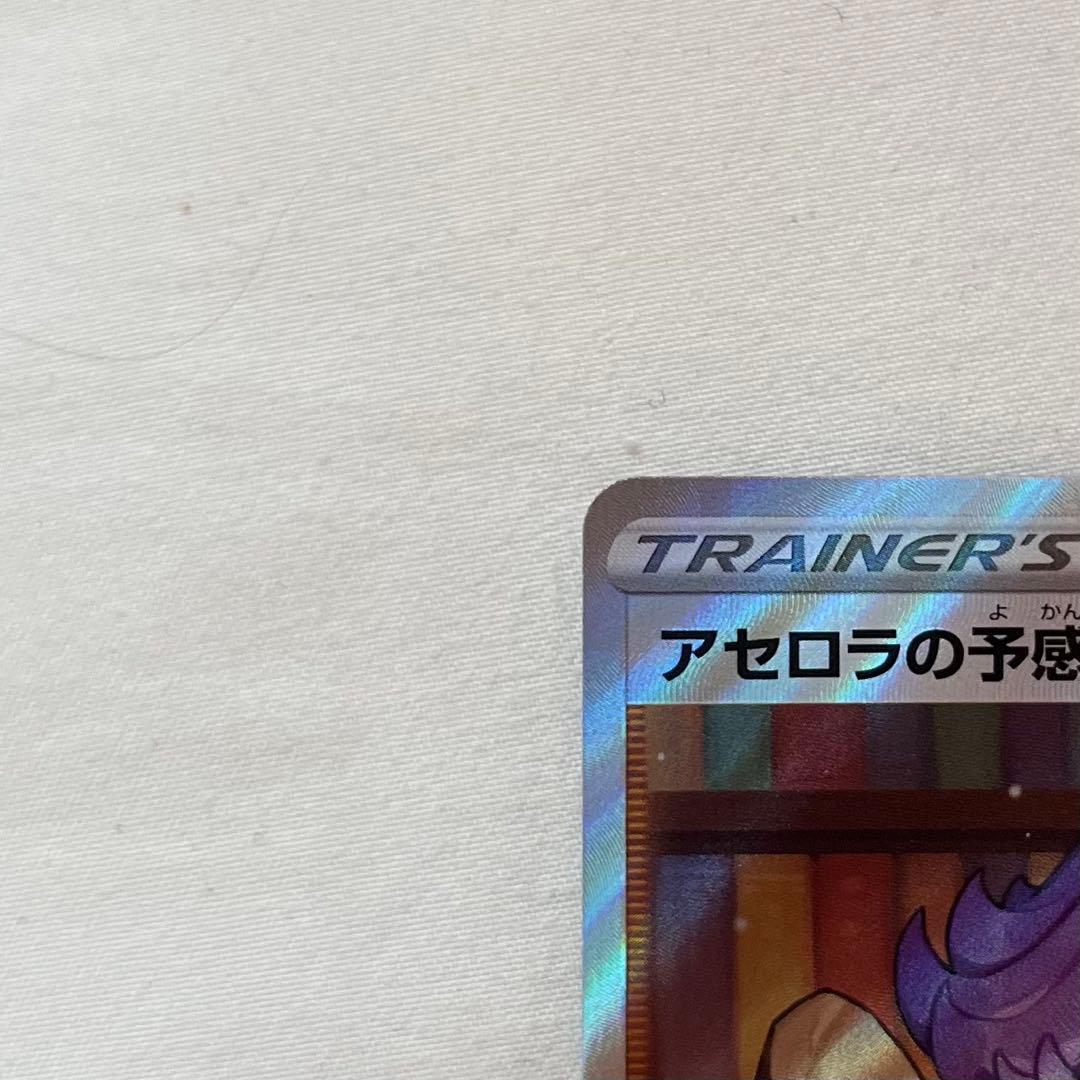 【極美品】アセロラの予感 SR 横線なし 白欠けなし ブイマックスクライマックス